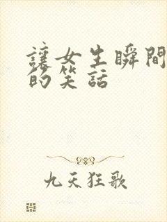 让女生瞬间开心的笑话