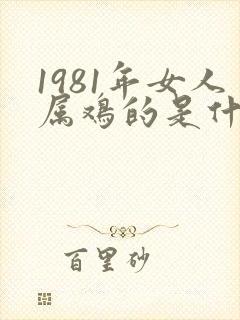 1981年女人属鸡的是什么命