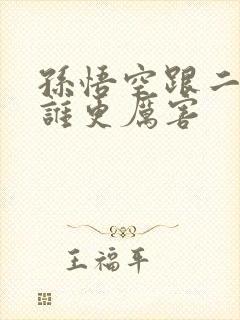 孙悟空跟二郎神谁更厉害