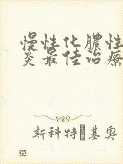 慢性化脓性鼻窦炎最佳治疗方法封面