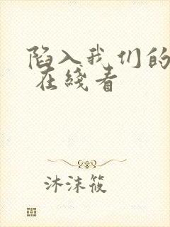 陷入我们的热恋 在线看