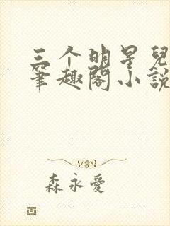 三个明星儿媳妇笔趣阁小说