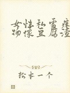 女性私处痒分泌物像豆腐渣