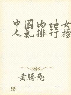 中国内地女演员人气排行榜