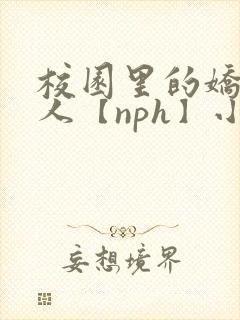 校园里的娇软美人【nph】小说