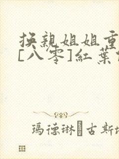 换亲姐姐重生了[八零]红叶似火封面