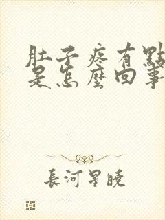 肚子疼有点想吐是怎么回事