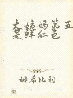 大姨妈第五天血是鲜红色