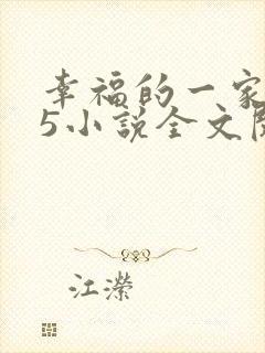 幸福的一家1一5小说全文阅读封面