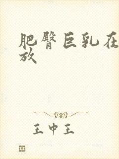 肥臀巨乳在线播放