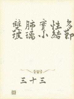 双肺实性多发磨玻璃小结节需要治疗吗