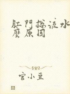 肛门总流水是什么原因封面