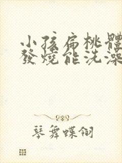 小孩扁桃体发炎发烧能洗澡吗