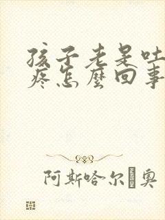 孩子老是吐肚子疼怎么回事封面