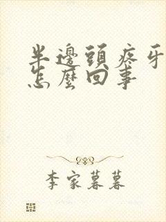 半边头疼牙疼是怎么回事