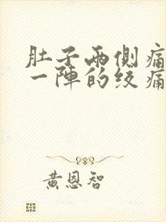 肚子两侧痛一阵一阵的绞痛