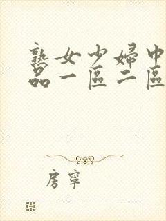 熟女少妇中文精品一区二区