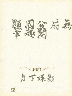 显国公府无弹窗笔趣阁封面