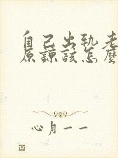 自己出轨老公不原谅该怎么办呢