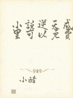 小说逆天成神哪里可以免费阅读封面