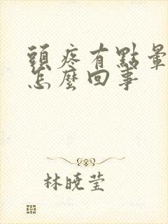 头疼有点晕晕的怎么回事