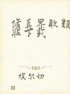 修真界败类精校版下载