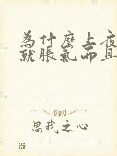 为什么上夜班胃就胀气而且还有点疼