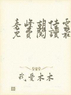 秦峰胡佳云小说免费阅读最新章节列表