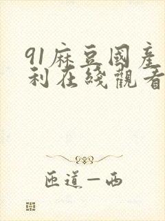 91麻豆国产福利在线观看精品封面