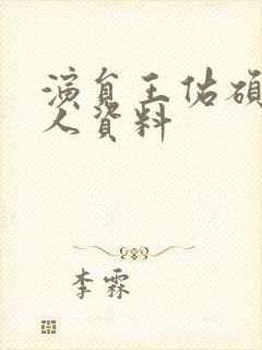 演员王佑硕的个人资料