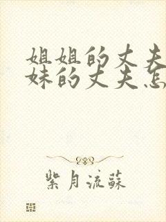 姐姐的丈夫和妹妹的丈夫怎么称呼