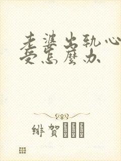 老婆出轨心里难受怎么办