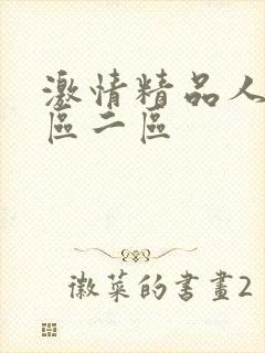 激情精品人妻一区二区封面