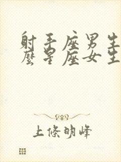 射手座男生和什么星座女生最配