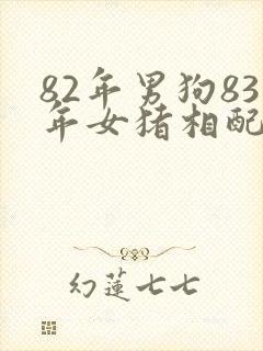 82年男狗83年女猪相配吗婚姻