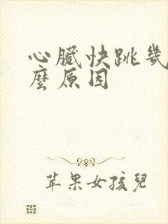 心脏快跳几下什么原因