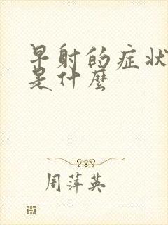 早射的症状具体是什么