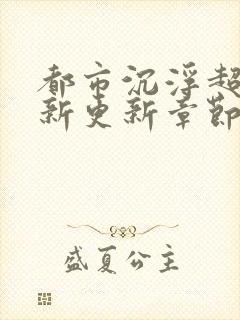 都市沉浮超前最新更新章节