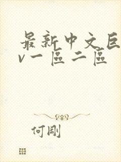 最新中文巨乳av一区二区