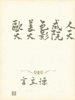 欧美色成人综合天天影院天天爽