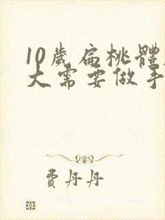 10岁扁桃体肥大需要做手术吗