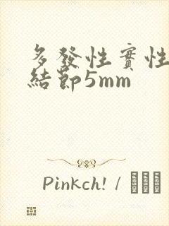 多发性实性肺长结节5mm