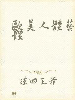 欧美人体艺术人体