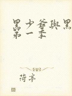 黑少爷与黑女仆第一季