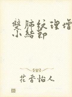 双肺纹理增强 小结节封面