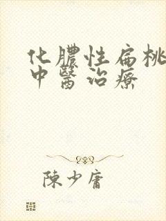 化脓性扁桃体炎中医治疗