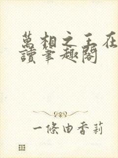 万相之王在线阅读笔趣阁