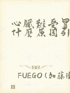 心脏难受冒虚汗什么原因引起的封面