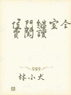 侯门继室全文免费阅读