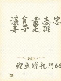 演员黄志忠现任妻子是谁